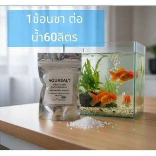 AQUASALT เกลือทะเลเกรดพรีเมี่ยม เกลือปลากัดปลาสวยงามธรรมชาตื ปรับสภาพน้ำปลาสดชื่น