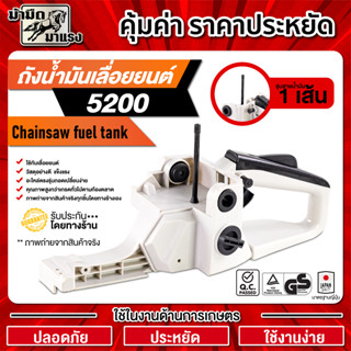 ชุดโครงถังน้ำมัน5200 มี1เส้น-2เส้น ชุดถังน้ำมันเลื่อยยนต์ โค…