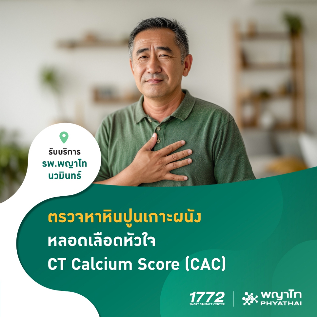 [E-Coupon] พญาไท นวมินทร์ - ตรวจหาหินปูนเกาะผนังหลอดเลือดหัวใจ (CAC)