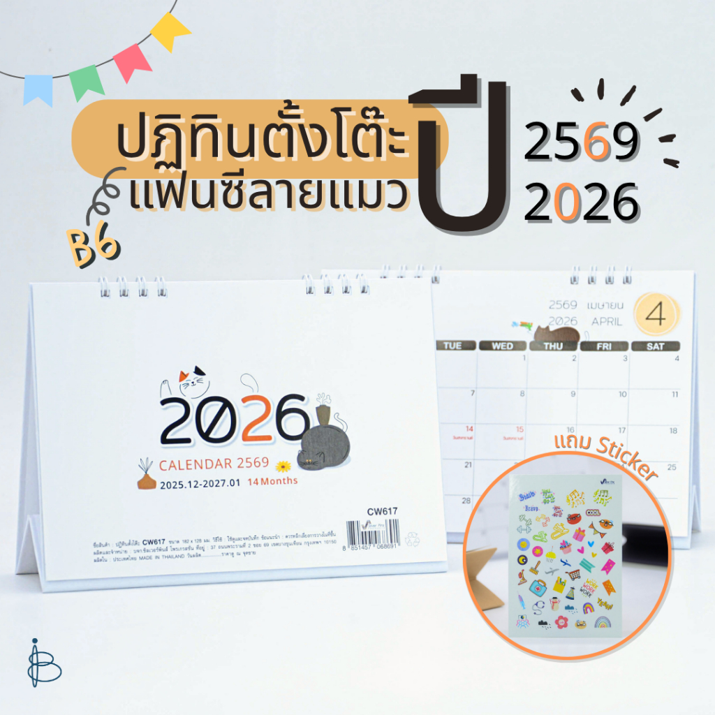 ปฏิทินตั้งโต๊ะปี 2569/2026 แฟนซี ลายแมว ขนาด B6 (มีวันหยุด และวันสำคัญ)