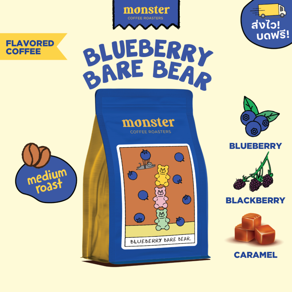 Monster Coffee Roaster เมล็ดกาแฟกลิ่นบลูเบอร์รี่คั่วกลาง BLUEBERRY BARE BEAR
