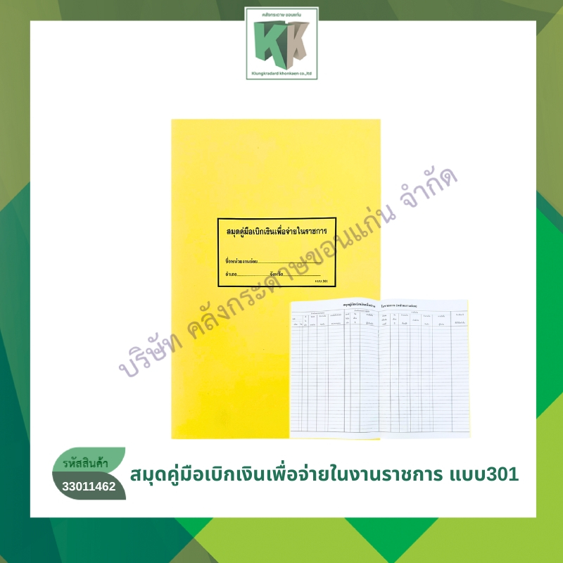 สมุดคู่มือเบิกเงินเพื่อจ่ายในราชการ แบบ 301 ปกอ่อน (ย่อย) ราคา/เล่ม | คลังกระดาษ