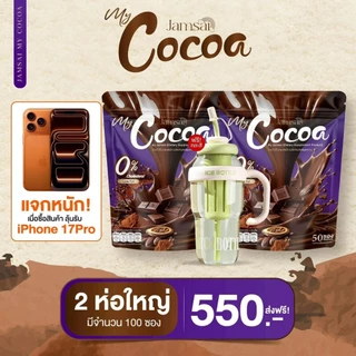 [ลดในไลฟ์50%แถมฟรีแก้วชง]💚โกโก้แจ่มใส COCOA JAMSAI มายโกโก้แจ่มใส โกโก้ แจ่มใส 1 ห่อมี 50 ซอ