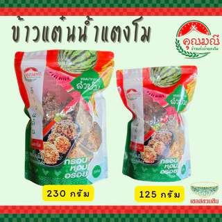 [แพ็ค 3 ถุง] ข้าวแต๋นน้ำแตงโม คุณมณี ถุงซิปล็อค (แผ่นพอดีคำ) 125 ก./ 230 ก. กรอบ หอม อร่อย ใหม่ 100%