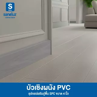 บัวเชิงผนัง PVC ขนาดหน้ากว้าง 4 นิ้ว ยาว 120 cm ขอบบัวปูพื้น อุปกรณ์ ตกแต่งพื้น สวยเหมือนไม้จริง เรียบร้อยหรูหรา