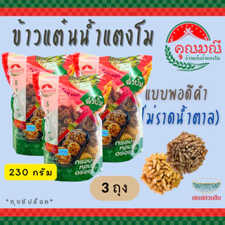 [แพ็ค 3 ถุง] ข้าวแต๋นน้ำแตงโม คุณมณี ถุงซิปล็อค (แผ่นพอดีคำ) 125 ก./ 230 ก. กรอบ หอม อร่อย ใหม่ 100%