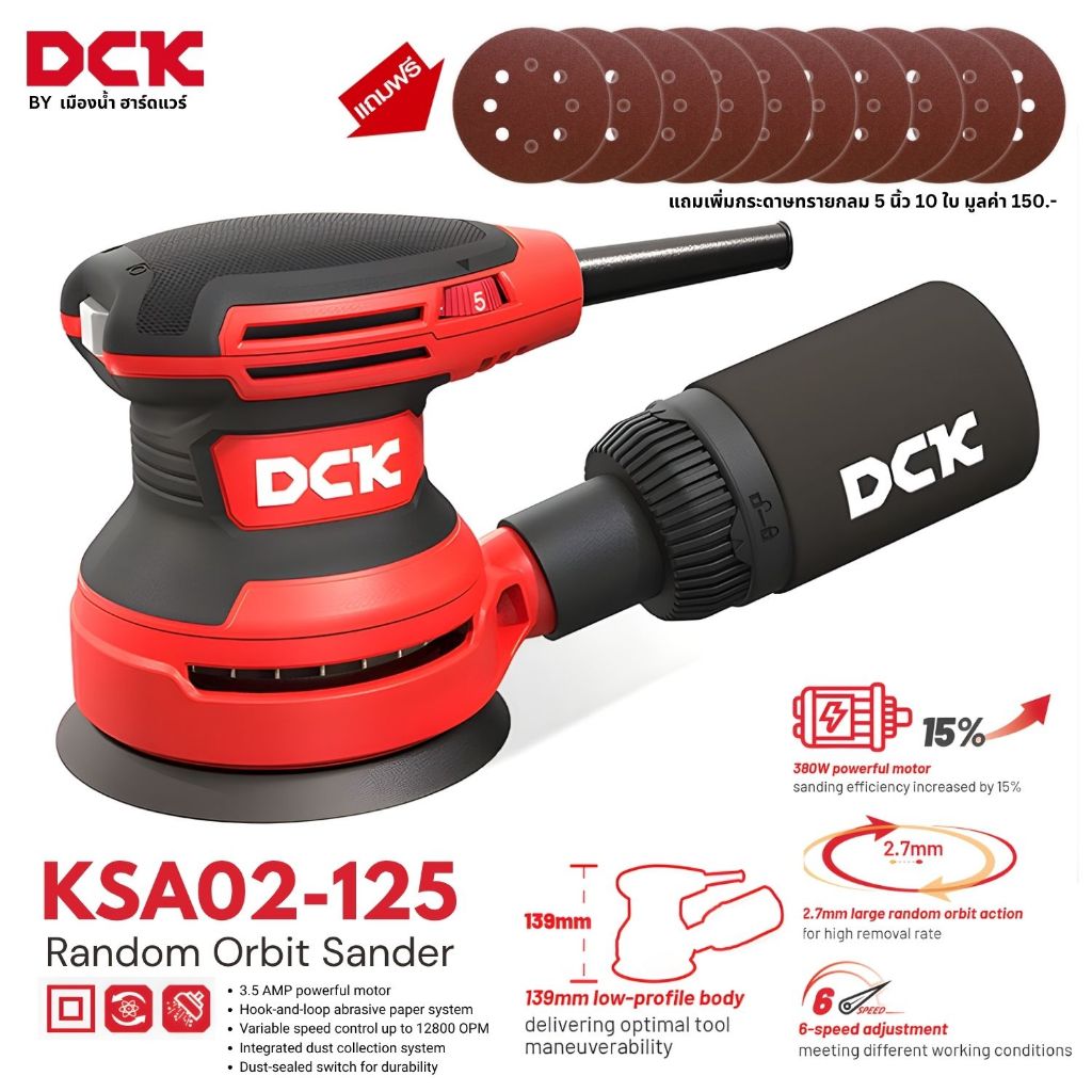 (แถมกระดาษทราย 10 ใบ) เครื่องขัดกระดาษทรายกลมไฟฟ้า ขนาด 5 นิ้ว กำลังไฟ 380W (DCK รุ่น KSA02-125 / DC รุ่น DSA02-125)