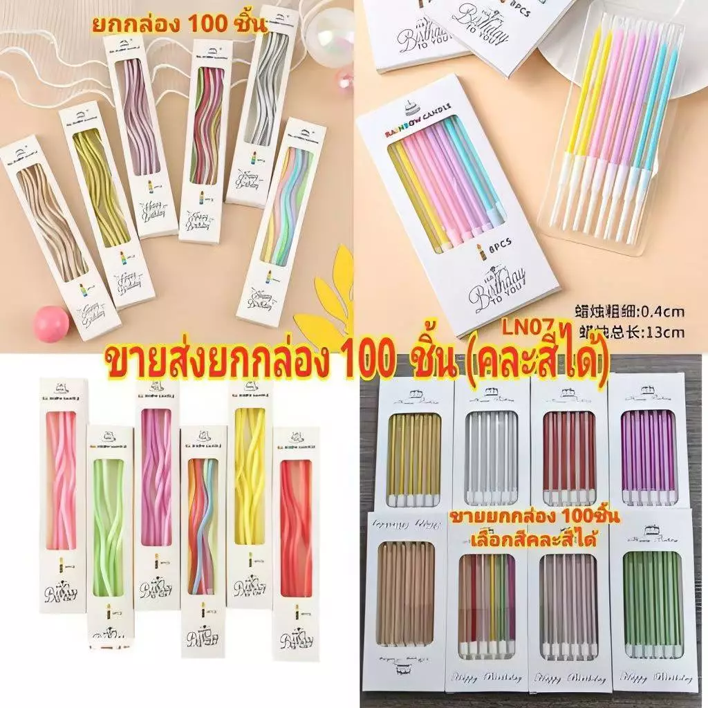 เทียนวันเกิดแบบเกลียว แบบตรง (ขายส่ง)ยกกล่อง100ชิ้น