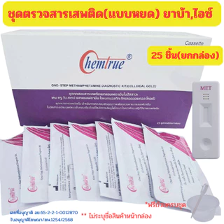 (25ชุด/50ชุด) ชุดตรวจสารเสพติด ตรวจสารเสพติด ตรวจปัสสาวะ แบบจุ่ม/แบบหยด