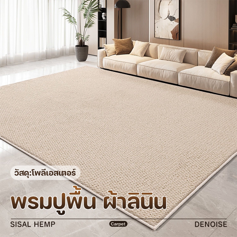 พรมปูพื้น ห้อนนั่งเล่น พรมปูพื้น ห้องนอน พรมเช็ดเท้า ทางเข้า ผ้าลินิน พรมนุ่ม พรมตกแต่งบ้าน สามารถDIY