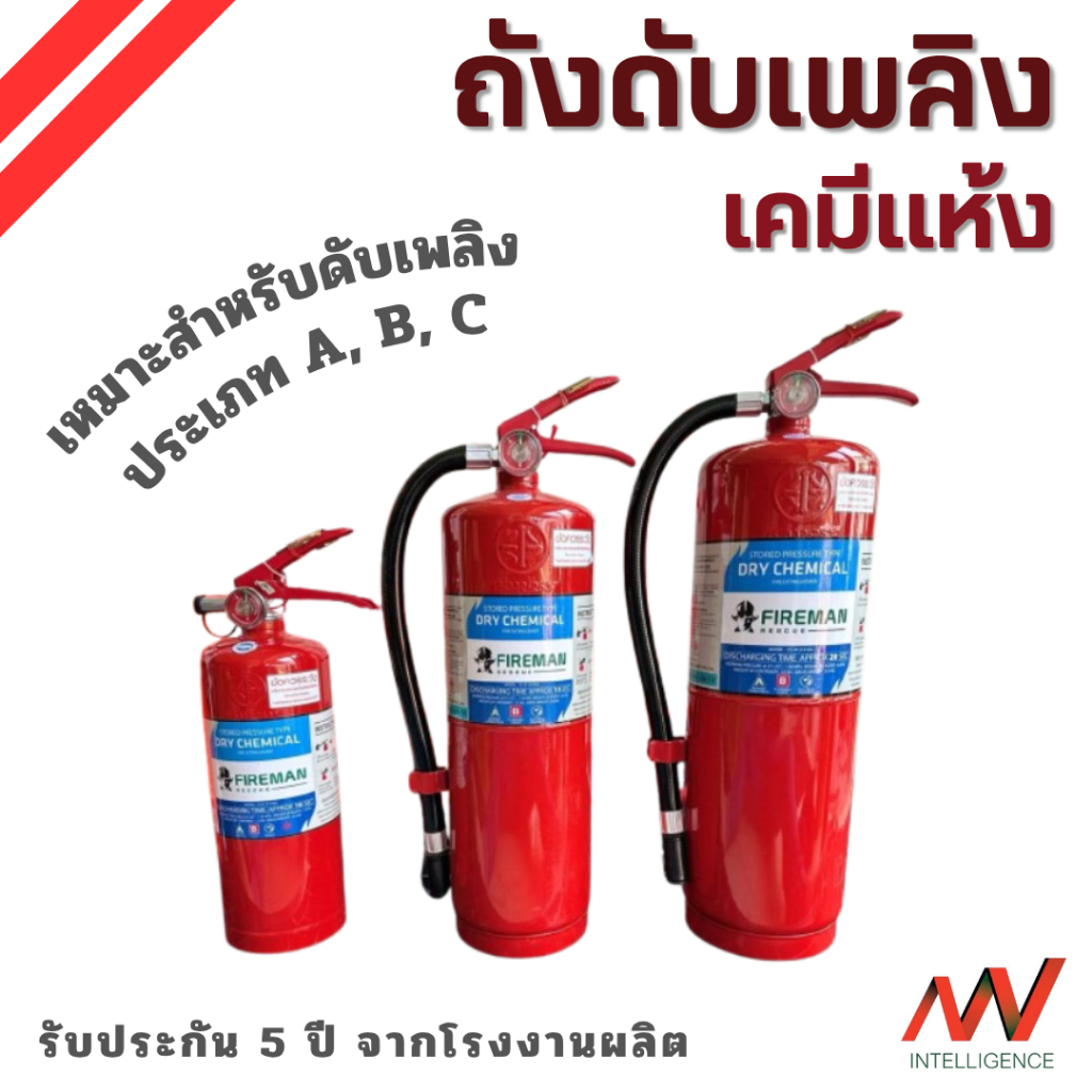 ถังดับเพลิงFireman(เคมีแห้ง) มาตรฐาน ส่งตรงจากโรงงานผลิต ปลอ