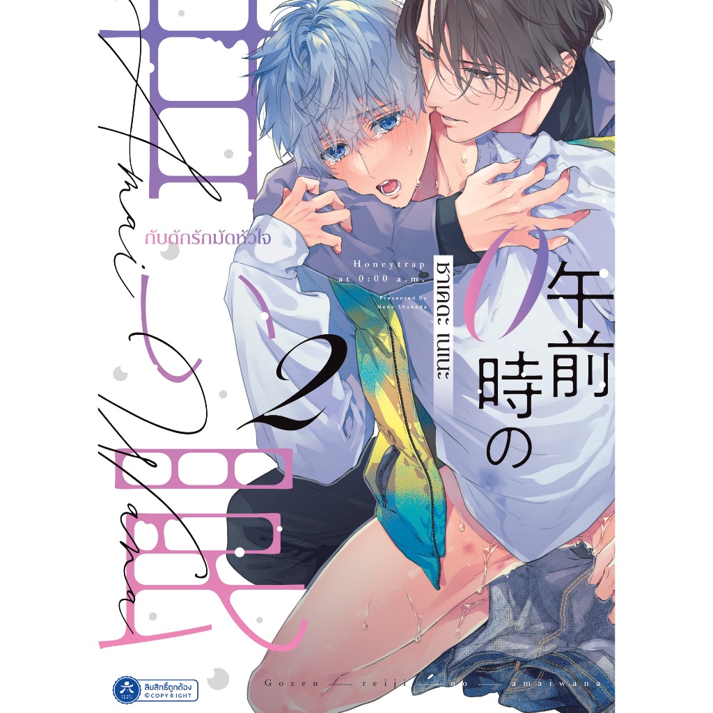 [พร้อมส่ง] [Comic] กับดักรักมัดหัวใจ เล่ม 1 - 2