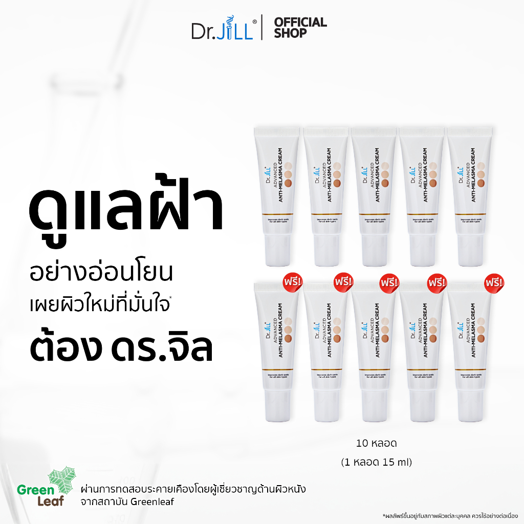 [ส่งฟรี] Dr.JiLL Advanced Anti-Melasma Cream ครีมทาฝ้า 10 หลอด