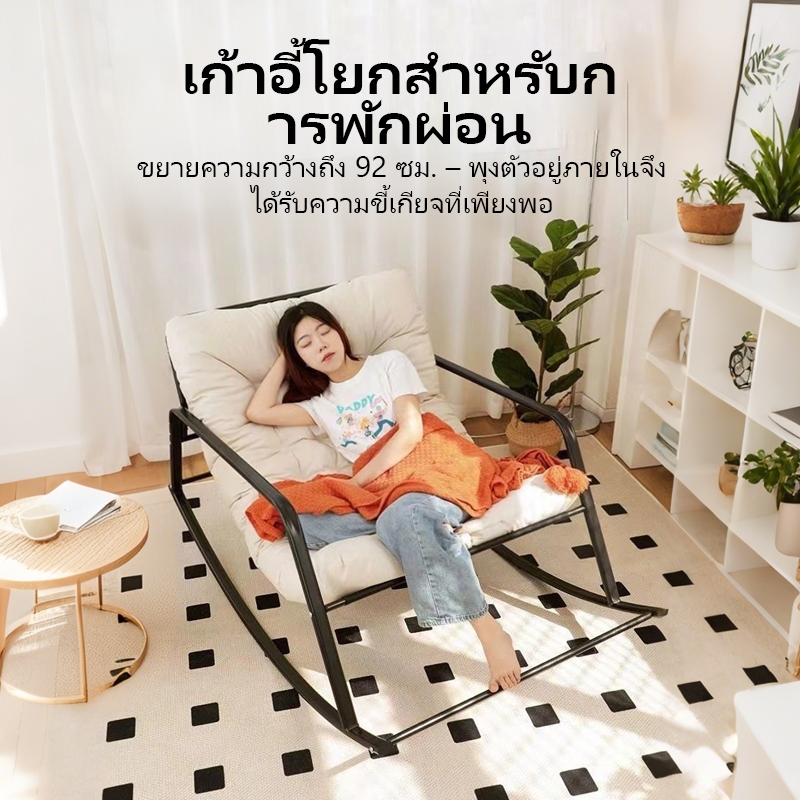 เก้าอี้โยก Rocking Chair ฟรีเบาะนวม โซฟาโยกได้ เก้าอี้พักผ่อน เก้าอี้นอน ใช้นั่งหรือนอนก็ได้ เก้าอี้โซฟา