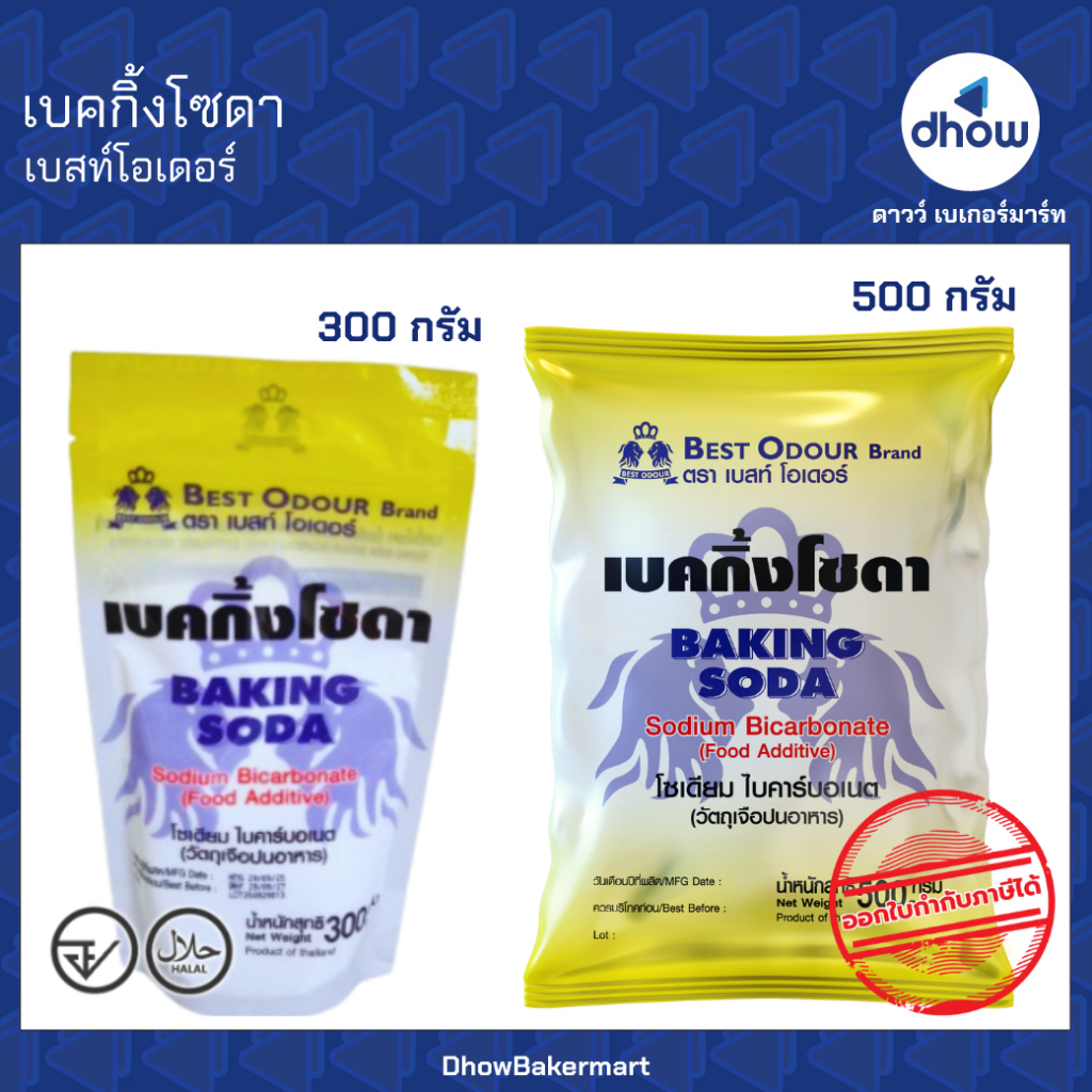 เบคกิงโซดา โซดาผง Best Odour(เบสท์ โอเดอร์) ★★★★★ ออกใบกำกับภาษีได้(รวมค่าส่ง)