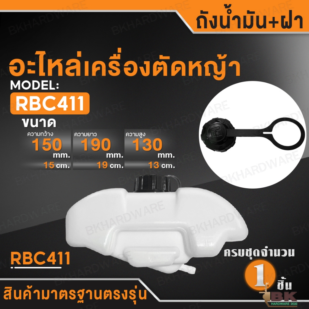 ถังน้ำมัน RBC411 ถังน้ำมันเครื่องตัดหญ้า 411 เครื่องตัดหญ้า 2 จังหวะ ถังน้ำมัน411 (อย่างดี)