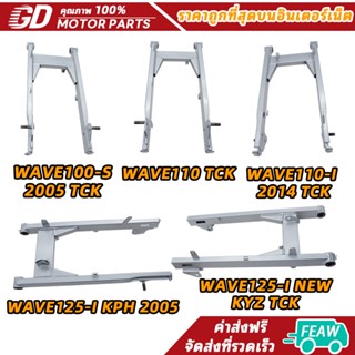 ตะเกียบหลัง (สวิงอาร์ม) อาร์มหลัง WAVE100-S 2005 WAVE125-R W…