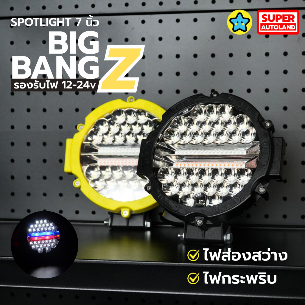 1ดวง สปอตไลท์ LED 7 นิ้ว BIG BANG Z (12V-24V) ไฟส่องสว่าง/ไฟกระพริบ โคมอลูมิเนียมหนา ขาจับแข็งแรง สำหรับรถยนต์/รถบรรทุก/