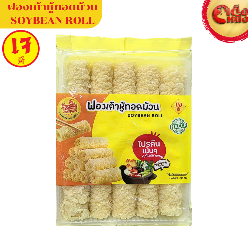 ฟองเต้าหู้ทอดม้วน(เจ) ตราแพะ น้ำหนัก 125 กรัม โปรตีนเน้นๆ ทำได้หลายเมนู