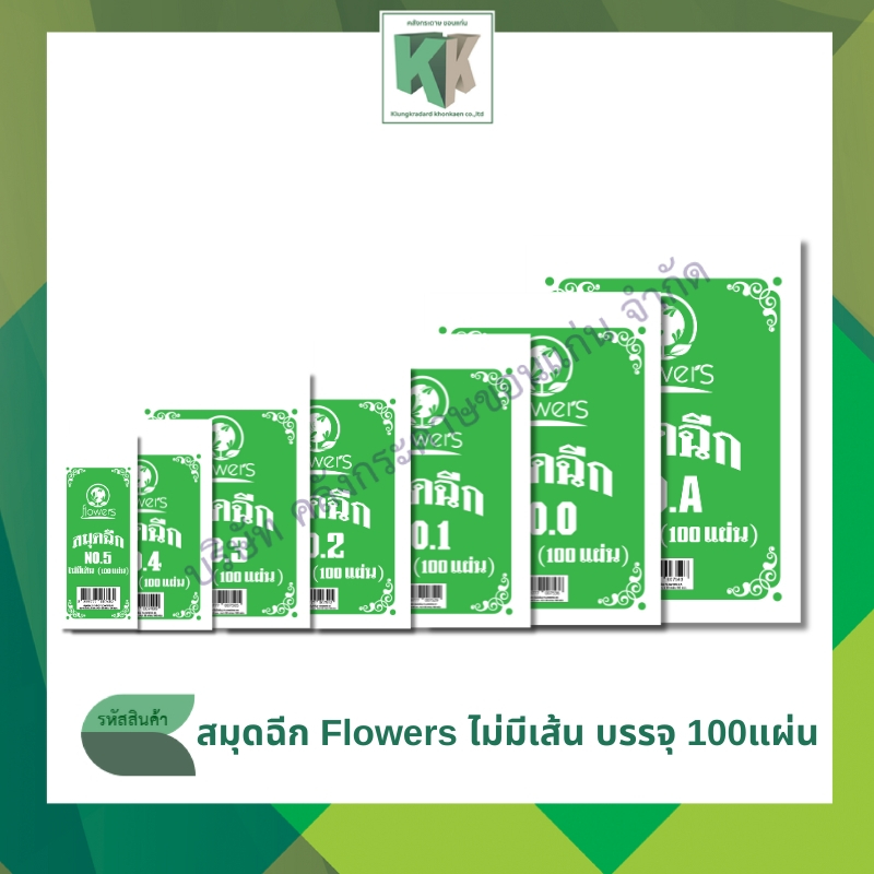 สมุดฉีก แบบไม่มีเส้น FLOWERS ปกขาวเขียว 100 แผ่น มี 7 ขนาด NO.A,0,1,2,3,4,5 | คลังกระดาษ