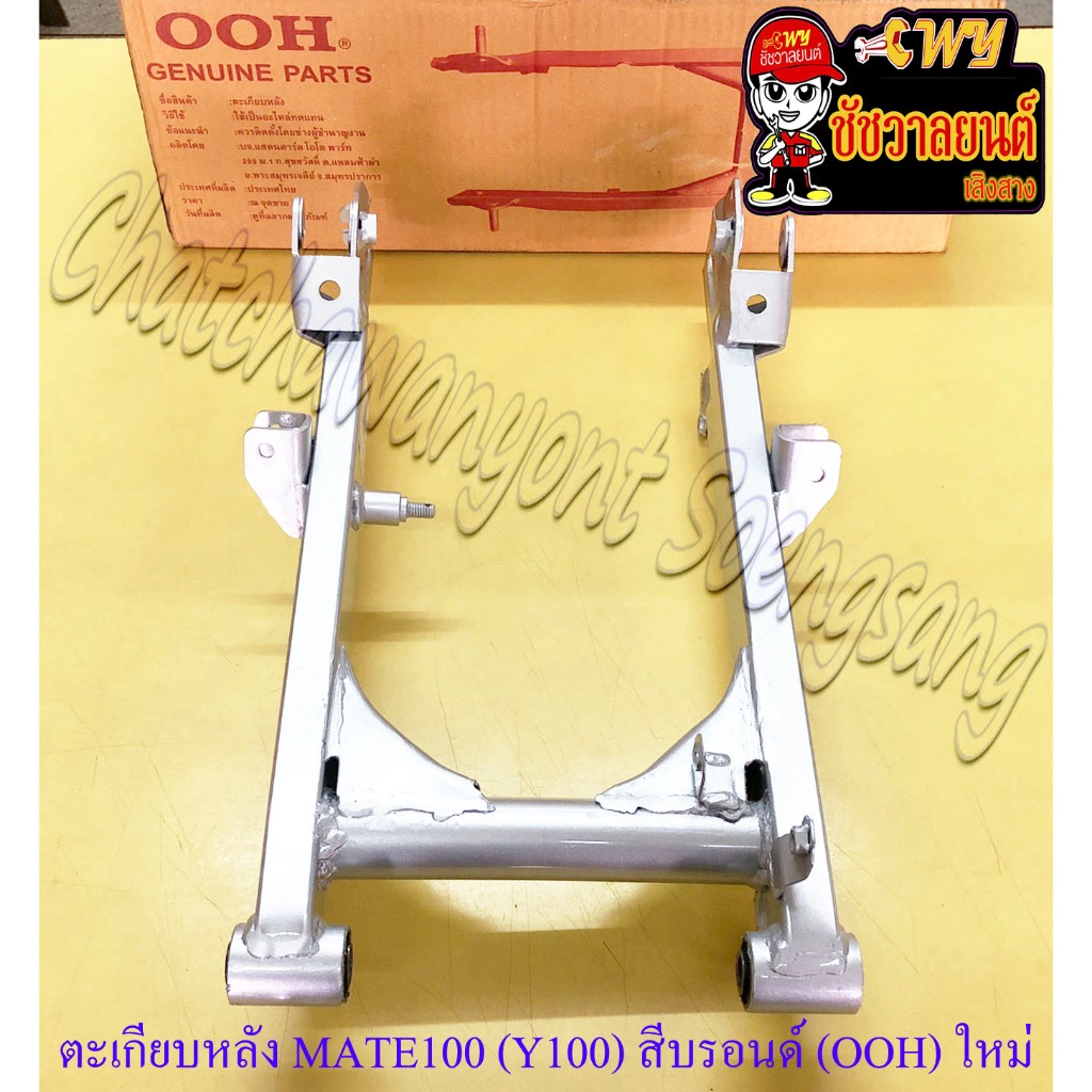 ตะเกียบหลัง (สวิงอาร์ม) MATE100 (Y100) สีบรอนด์ (OOH) ของผลิตใหม่ (19274)