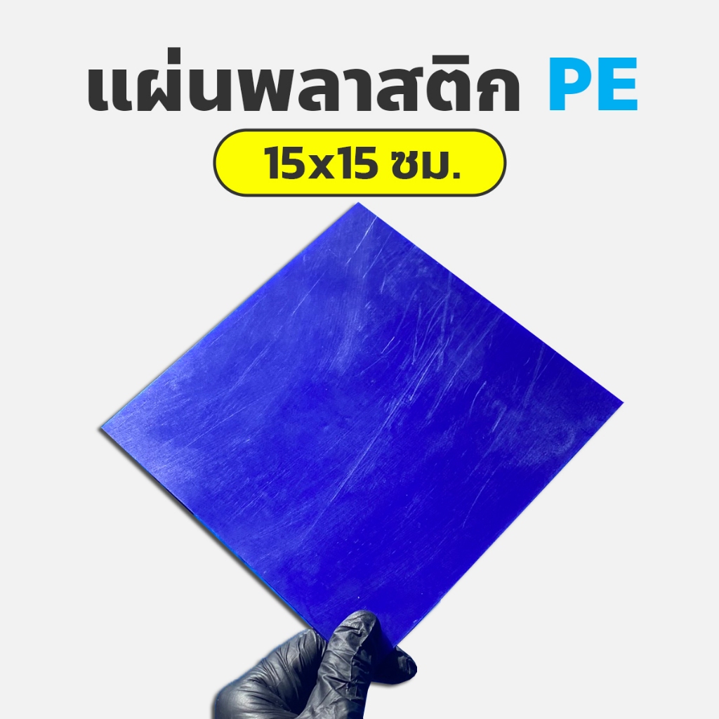 [ขนาด 15*15 ซม.] แผ่นพลาสติก PE สำหรับเชื่อมพลาสติก PE และ HDPE ซ่อมเรือพลาสติกได้ - แผ่นเชื่อมซ่อมถังแช่น้ำแข็ง