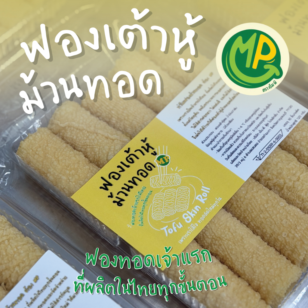 ฟองเต้าหู้ม้วนทอด - Tofu Skin Roll 10 ชิ้น/แพ็ค ผลิตในไทยทุกขั้นตอน -  มั่นใจ ปลอดภัย ไม่ใส่ฟอกขาว