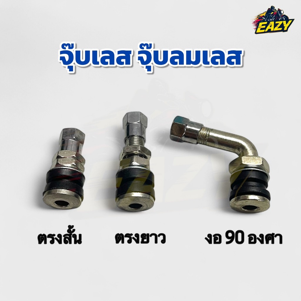 จุ๊บเลส จุ๊บลมเลส ใช้ได้กับวงล้อแม็กรถมอเตอร์ไซค์ 3 แบบ ตรงสั้น / ตรงยาว / งอ 90 องศา อย่างดี พร้อมส่ง มีเก็บเงินปลายทาง