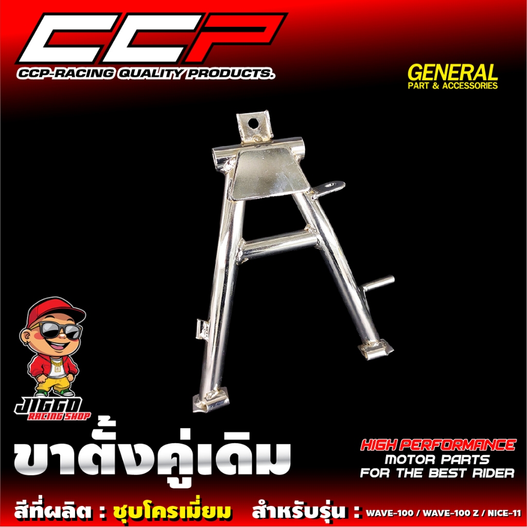 ขาตั้งคู่ CCP สำหรับ WAVE-100 / WAVE-100 Z / NICE-11 ชุบโครเมี่ยมคุณภาพ มีมาตรฐาน
