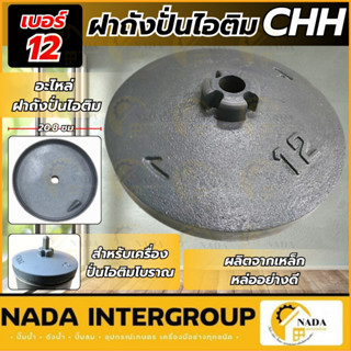 🎉แท้ ส่งไว🎉 ฝาถังปั่นไอติมเหล็กหล่อ เบอร์ 12 ไอศกรีม เครื่อง…