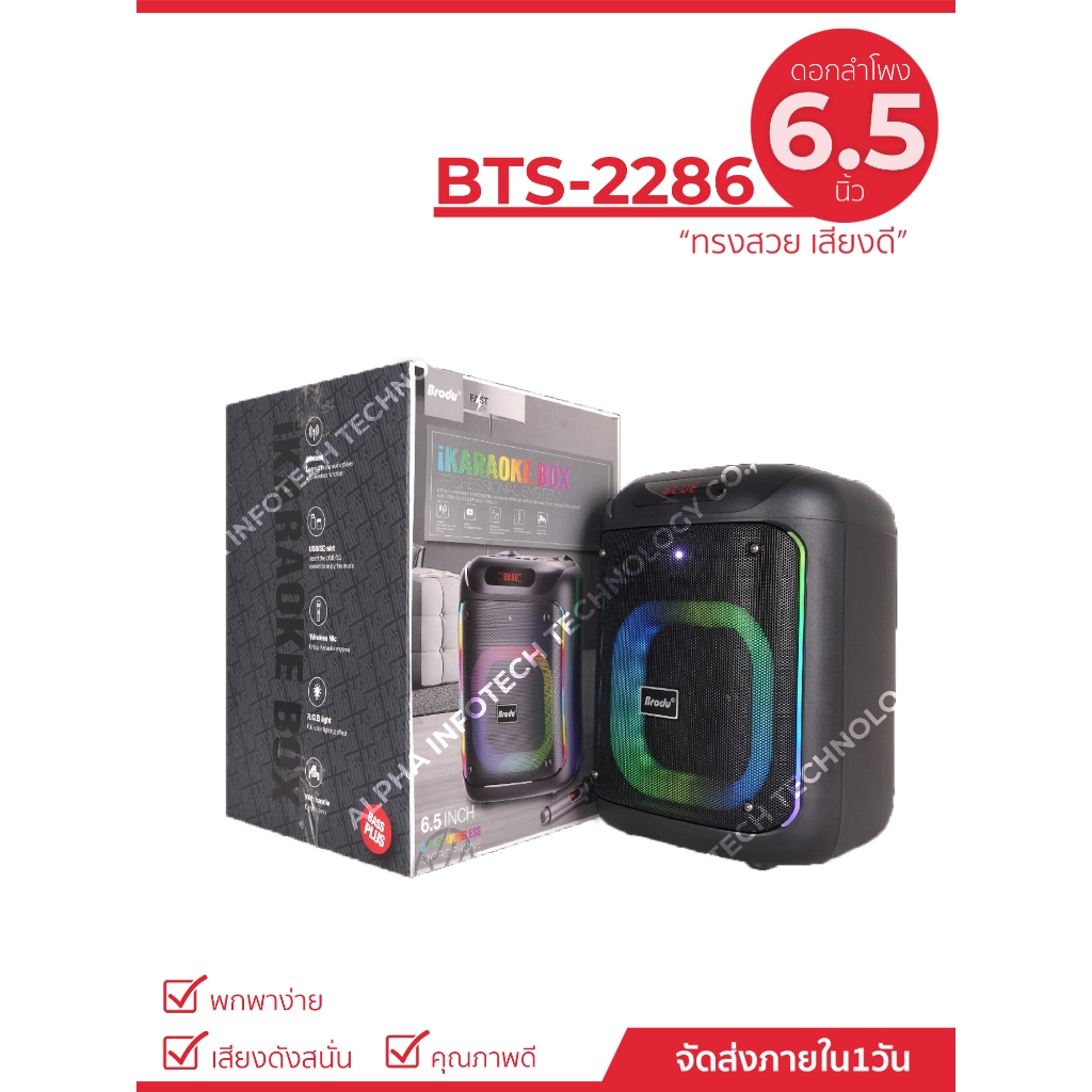 ลำโพงบลูทูธ รุ่น BTS-2286 เสียงดี ฟรีไมค์ลอย1ตัว รองรับโหมด Bluetooth/USB/SD Card ขนาดลำโพง6.5นิ้ว พกพาสะดวก