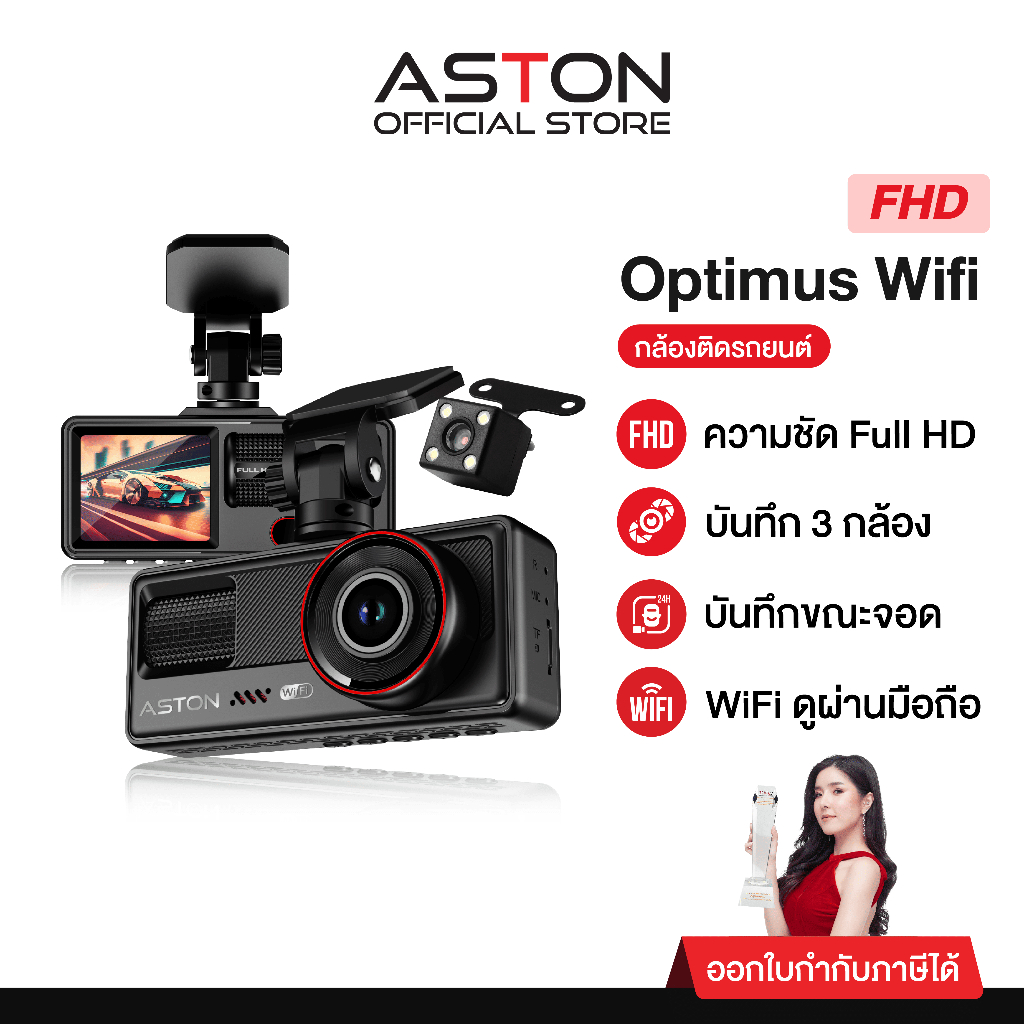 [ใหม่!] Aston Optimus Wifi กล้องติดรถยนต์ 3 กล้อง FHD มีเส้นกะระยะถอยหลัง เชื่อมต่อ Wifi รับประกันสิ