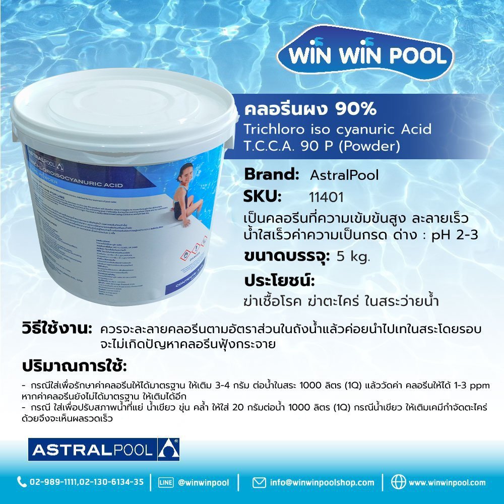 Astralpool Trichloroisocyanuric Acid Powder 5 kg คลอรีนผง สำหรับฆ่าเชื้อโรค แบคทีเรีย กำจัดตะไคร่ ในสระว่ายน้ำ