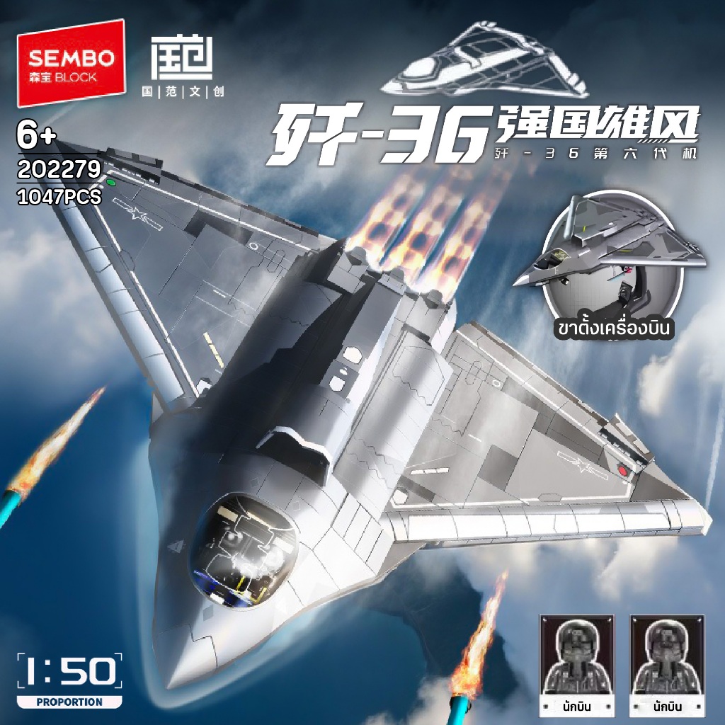 ตัวต่อ SEMBO BLOCK SD202279 J-36 FIGHTER JET : เครื่องบินรบ J-36 ขนาด 1:50 จำนวน 1,047 ชิ้น