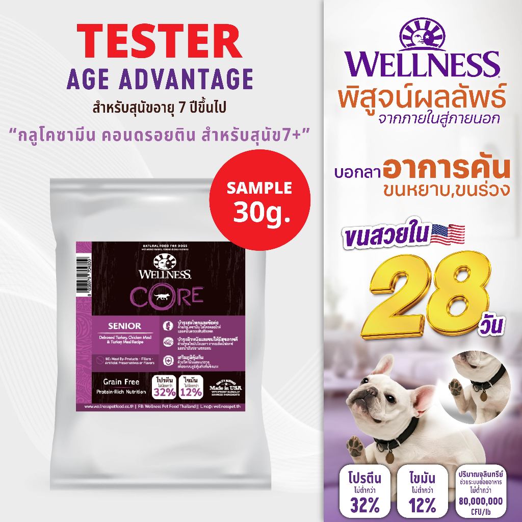 SAMPLE อาหารสุนัข WELLNESS CORE: Age Advantage 7+  (30g)