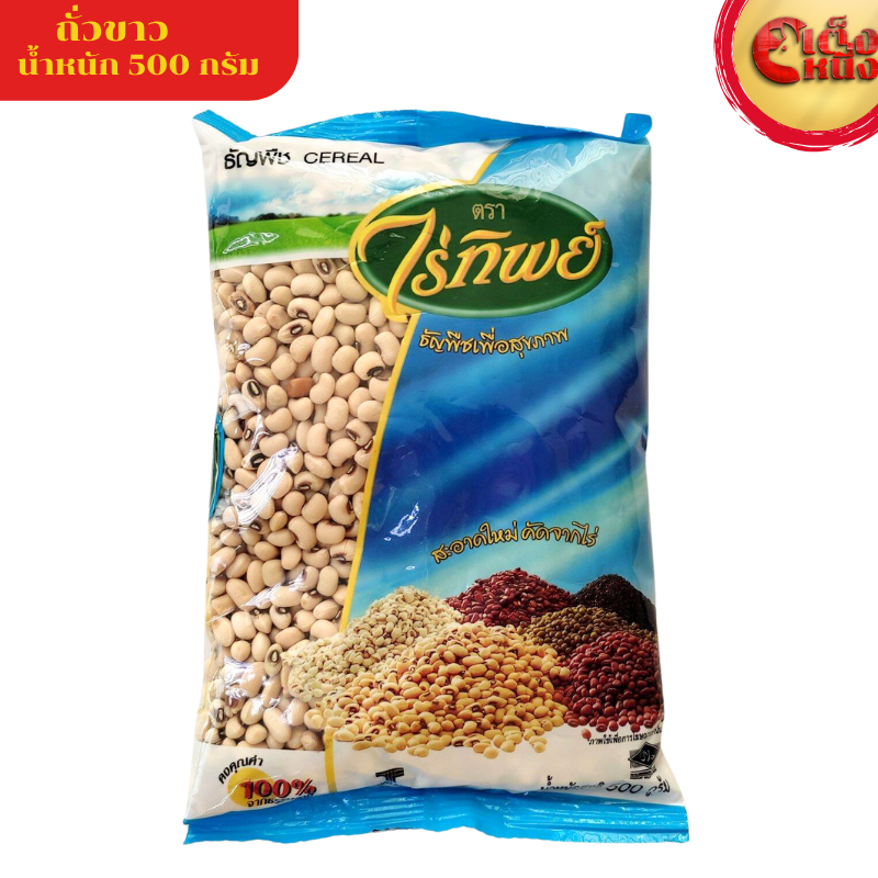 ไร่ทิพย์ ถั่วขาว 500 กรัม ธัญพืชเพื่อสุขภาพ