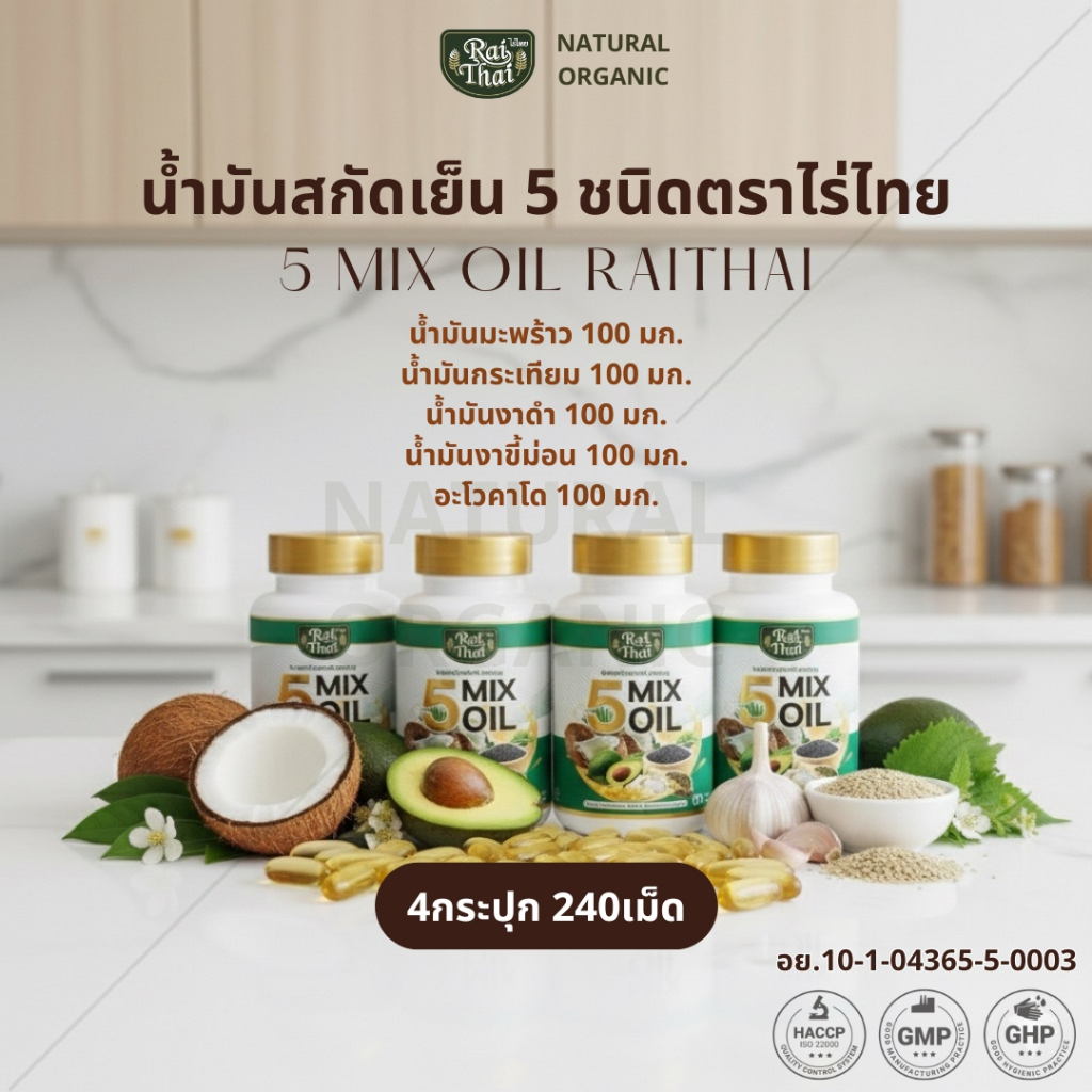 ชุดโปรโมชั่น 4 กระปุก น้ำมันสกัด 5 ชนิด ตราไร่ไทย 5 Mix oil RaiThai