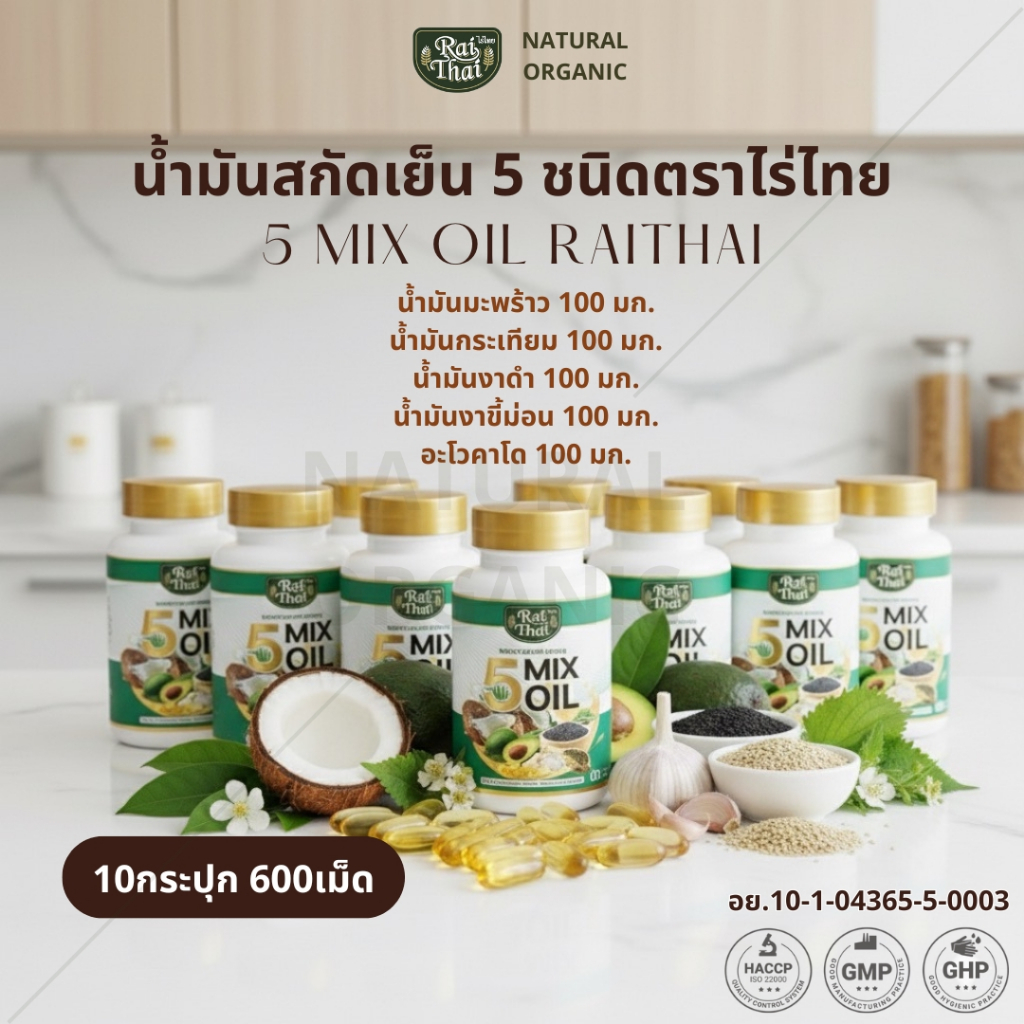 ชุดโปรโมชั่น 10 กระปุก  น้ำมันสกัด 5 ชนิด  ตราไร่ไทย 5 Mix oil RaiThai