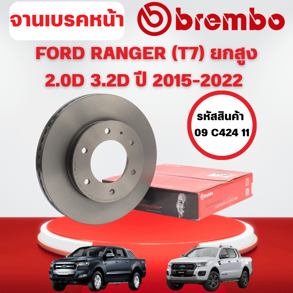 BREMBO จานเบรคหน้า FORD RANGER (T7) ยกสูง 2.0D 3.2D ปี 2015-2022