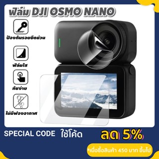 ฟิล์ม DJI Osmo Nano ป้องกันหน้าจอ ตัวเลนส์หน้าเป็นไฮโดรเจล ต…