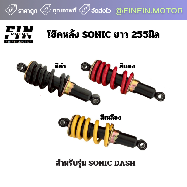 โช๊คเดิม SONICเก่าเท่านั้น  DASH โช๊คมอเตอร์ไซค์ 255 มิล.
