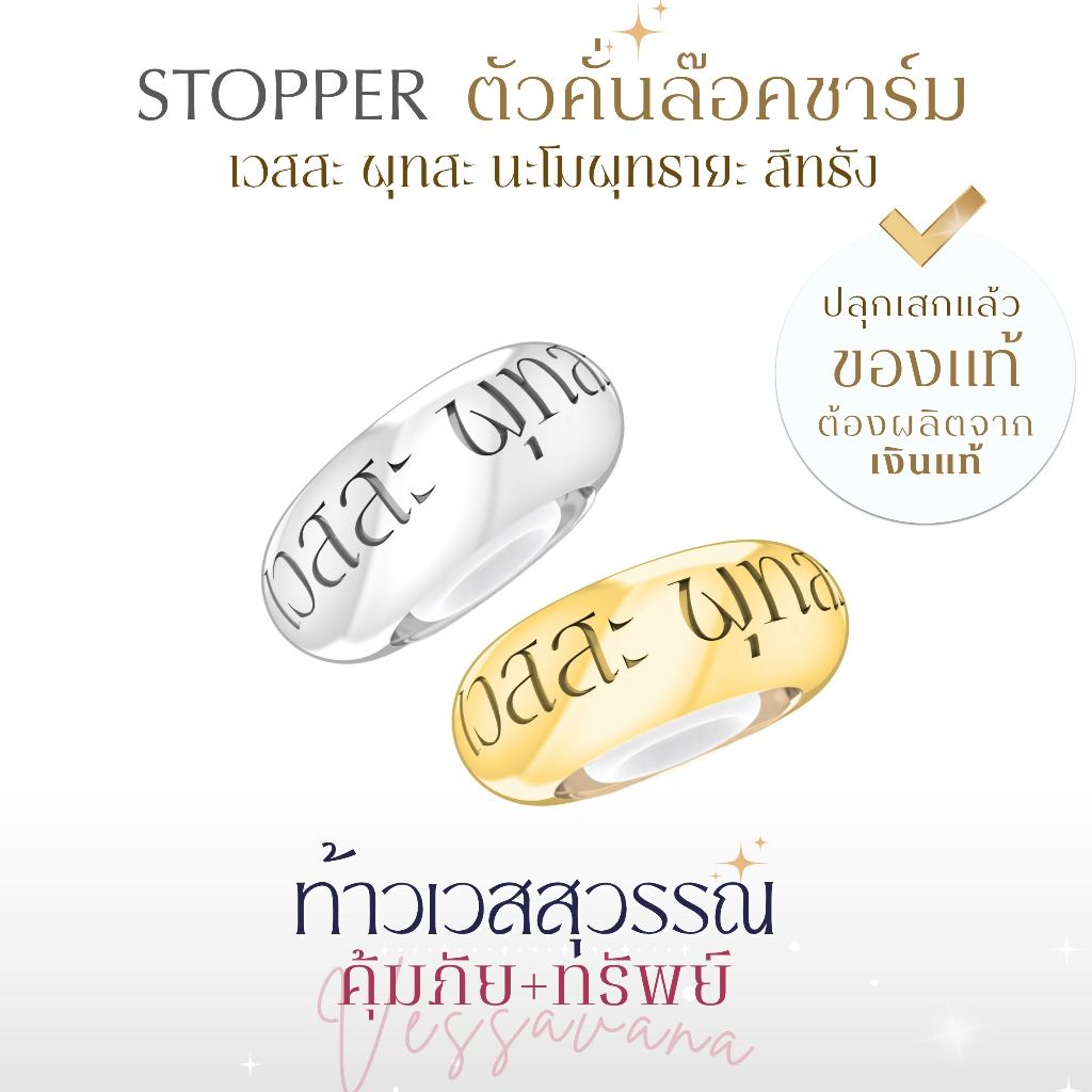 PANDARA BLESSING STOPPER ตัวคั่นชาร์ม 'พันดารา' พร้อมสลักบทสวดย่อ ล๊อคชาร์มองค์เทพให้อยู่ในตำแหน่งที่ต้องการ