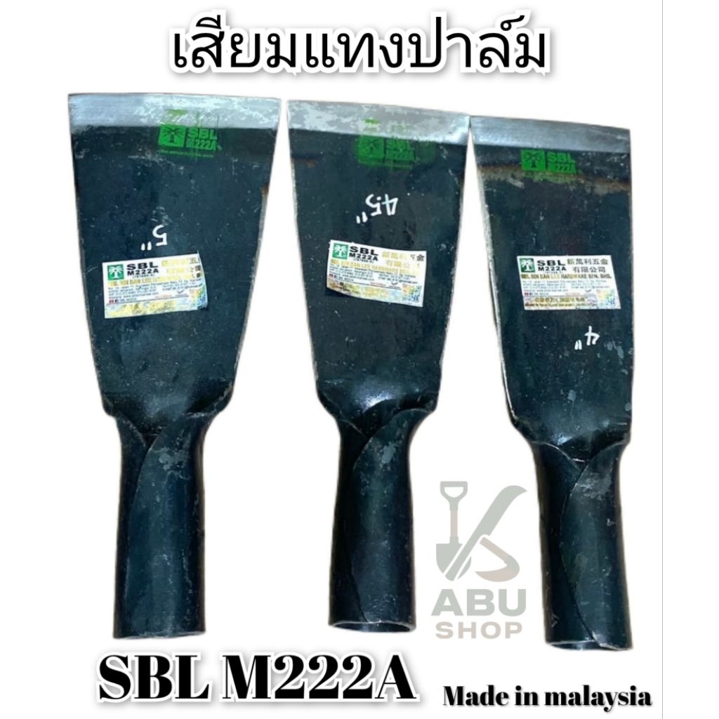 เสียมแทงปาล์ม SBL M222A  เสียม เสียมแบน เสียมมาเลเซีย นำข้าจากประเทศมาเลเซีบ  รับประกันความคม