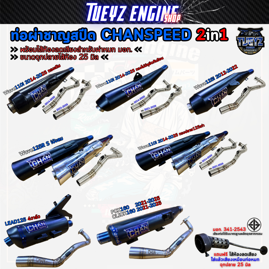 ท่อชาญสปีด2in1แบบใหม่ แถมไส้ลดเสียง มอก. Wave110i Wave125i Wave125 Lead125 PCX160 GIRONO CHANSPEED