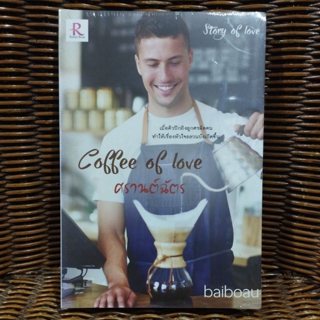 C0ffee of love ศรานต์ฉัตร / baiboau
