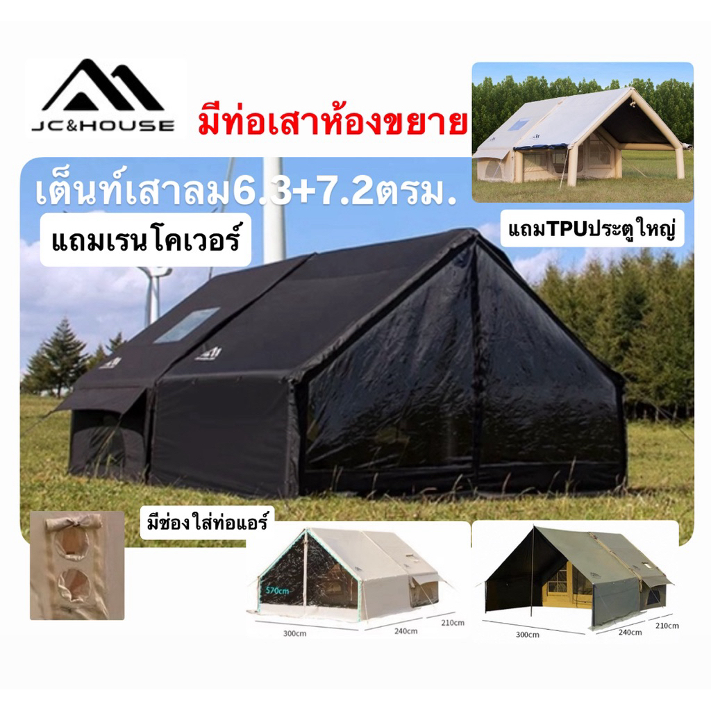 🔥พร้อมส่งทันทีใน24ชม.🔥JC&house เต็นท์เสาลม6.3+7.2ตรม.+เรนโคเวอร์+TPUบานใหญ่‼️มีช่องใส่ท่อแอร์‼️มีท่อ