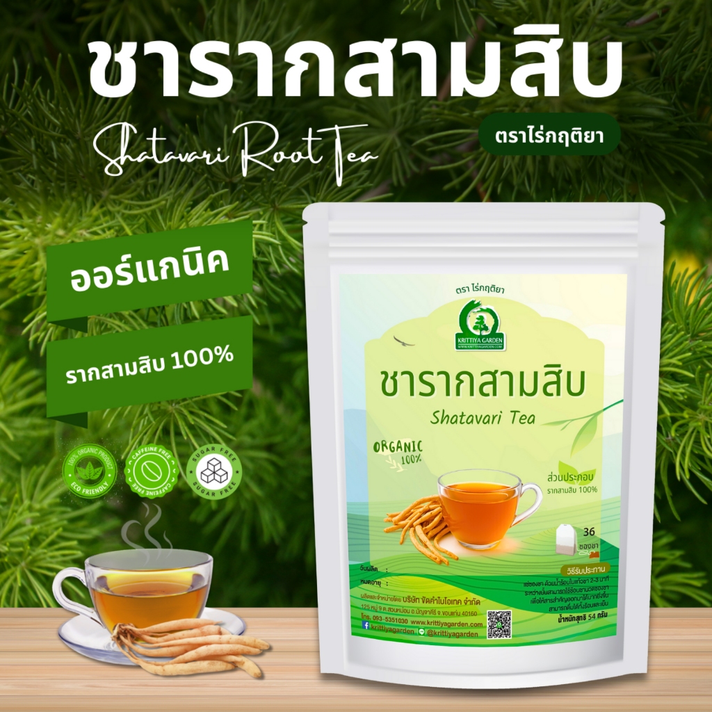 ชาสมุนไพรรากสามสิบ ตราไร่กฤติยา (Shatavari Tea)