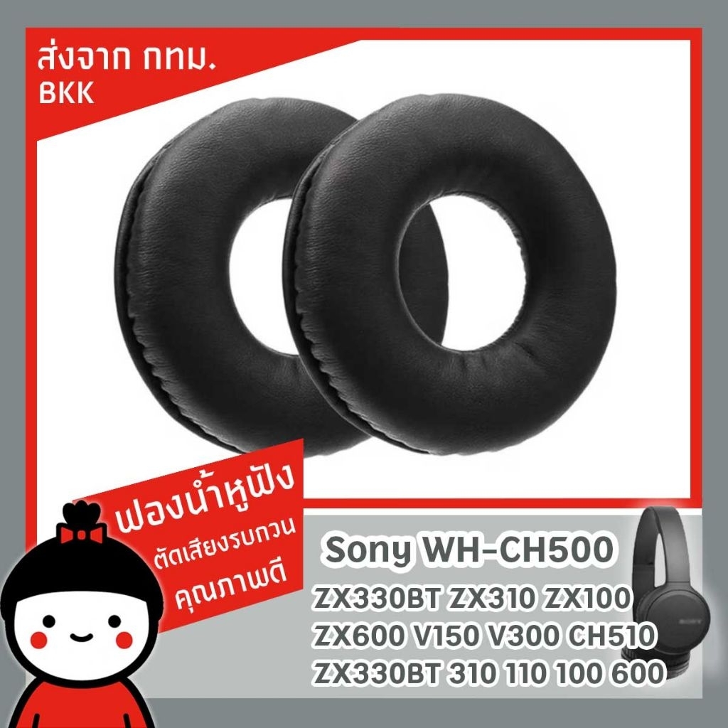 ฟองน้ำหูฟัง 70 มม. สำหรับเปลี่ยนทดแทน Sony WH-CH500 ZX330BT ZX310 ZX100 ZX600 V150 V300 CH510 ZX330B