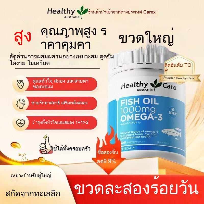 Healthy Care Fish Oil 400 Caps 1000mg Omega 3 Australia น้ำมันปลา ออสเตรเลีย น้ำมันปลาทะเลน้ำลึก