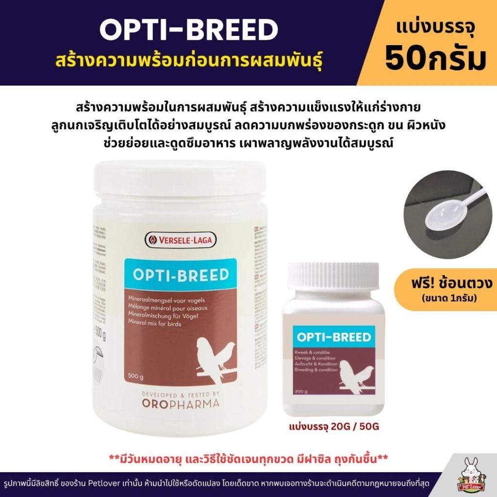 OPTI-BREED อาหารเสริมนก สร้างความพร้อมการผสมพันธุ์ OROPHARMA (แบ่งขาย 50G)